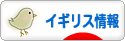 にほんブログ村 海外生活ブログ イギリス情報へ